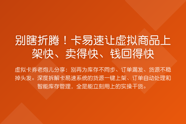 别瞎折腾！卡易速让虚拟商品上架快、卖得快、钱回得快