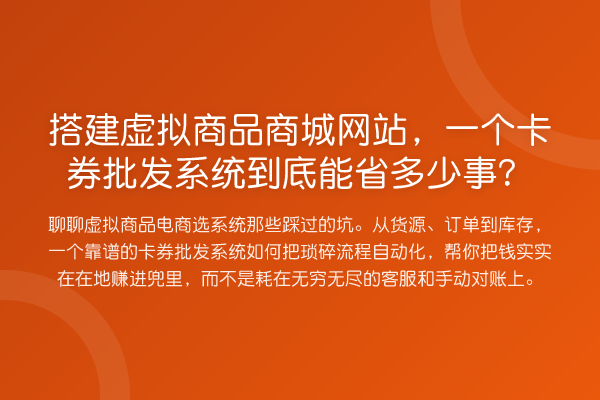 搭建虚拟商品商城网站，一个卡券批发系统到底能省多少事？