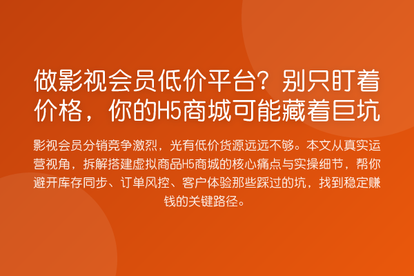 做影视会员低价平台？别只盯着价格，你的H5商城可能藏着巨坑