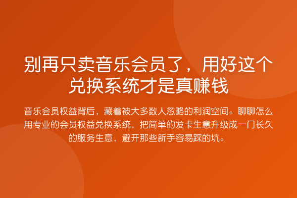 只卖音乐会员了，用好这个兑换系统才是真收益分析