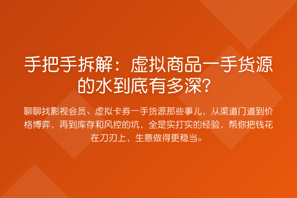 手把手拆解：虚拟商品一手货源的水到底有多深？