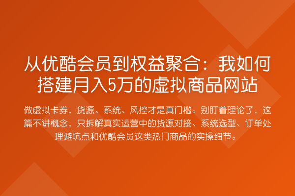 从优酷会员到权益聚合：我如何搭建收益评估
