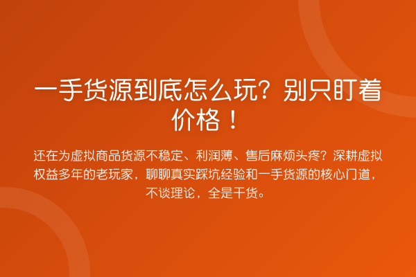 一手货源到底怎么玩？别只盯着价格！