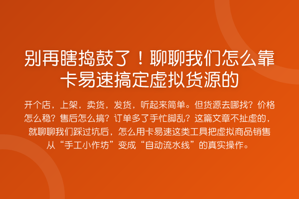 瞎捣鼓了!聊聊我们怎么靠卡易速搞定虚拟货源的