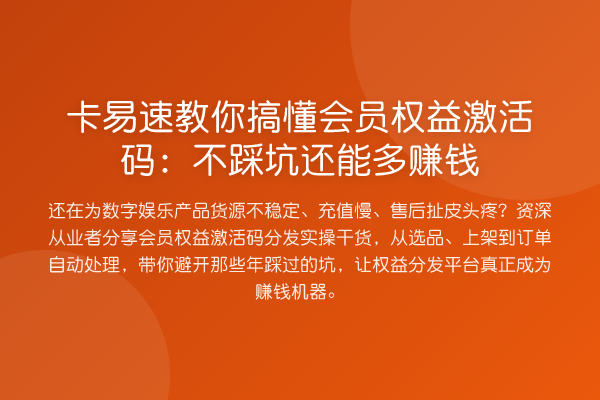 卡易速搞懂会员权益激活码：不踩坑还能收益分析
