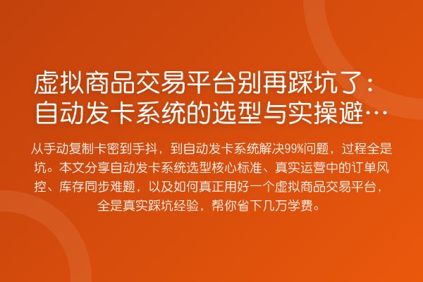 虚拟商品交易平台踩坑了：自动发卡系统的选型与风险提示
