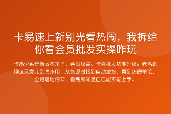 卡易速上新别光看热闹，我拆给你看会员批发实操咋玩