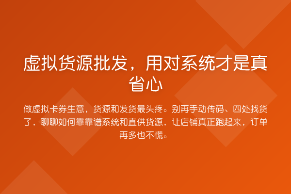 虚拟货源批发，用对系统才是真省心