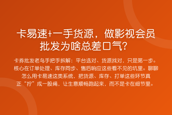 卡易速+一手货源，做影视会员批发为啥总差口气？