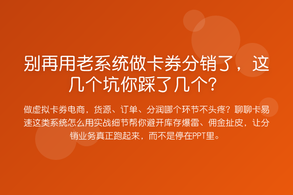 用老系统做卡券分销了，这几个坑你踩了几个？