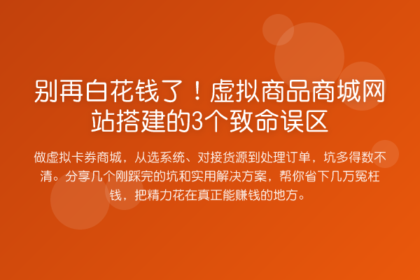 白花钱了！虚拟商品商城网站搭建的3个致命误区