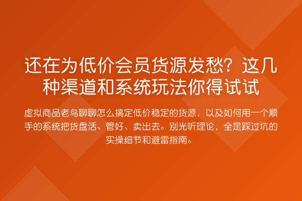 还在为低价会员货源发愁？这几种渠道和系统玩法你得试试