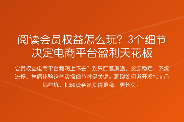 阅读会员权益怎么玩？3个细节决定电商平台盈利天花板