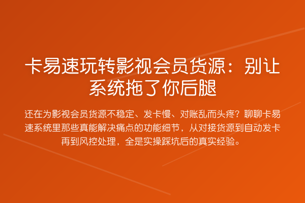 卡易速影视会员货源：别让系统拖了你后腿