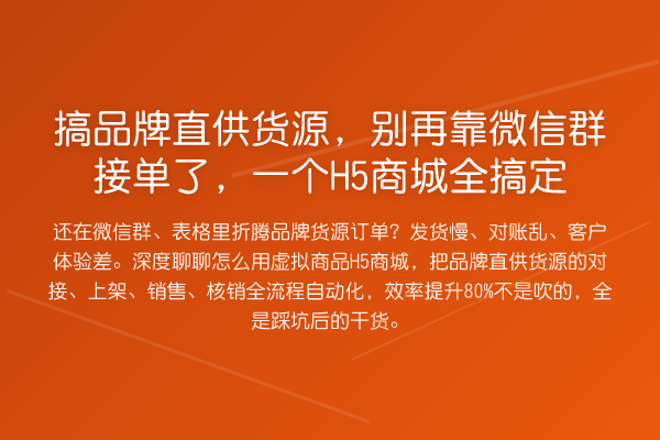 搞品牌直供货源,别再靠微信群接单了,一个H5商城全搞定