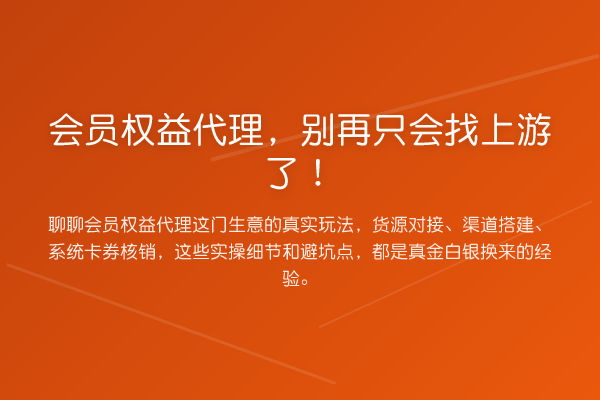 会员权益代理，只会找上游了！