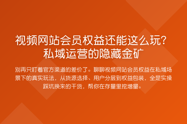 视频网站会员权益还能这么玩？私域运营的隐藏金矿