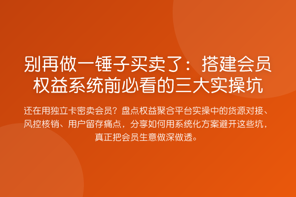 做一锤子买卖了：搭建会员权益系统前的三大实操坑