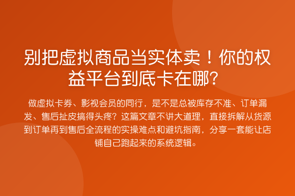 别把虚拟商品当实体卖！你的权益平台到底卡在哪？