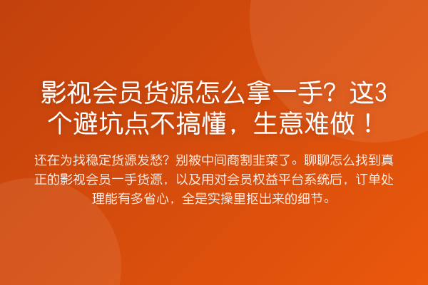 影视会员货源怎么拿一手？这3个避坑点不搞懂，生意难做！