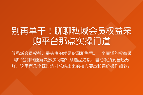 单干！聊聊私域会员权益采购平台那点实操门道