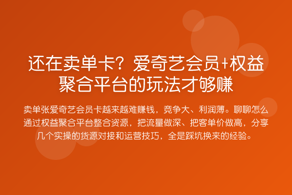 还在卖单卡?爱奇艺会员+权益聚合平台的玩法才够赚