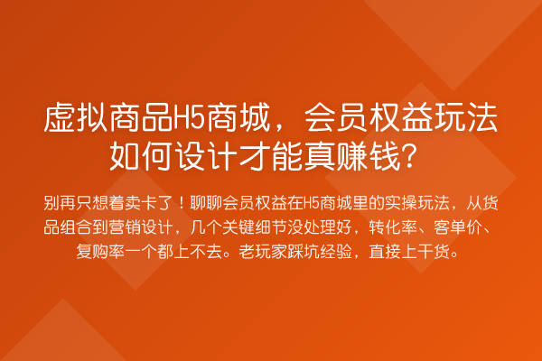 虚拟商品H5商城,会员权益玩法如何设计才能真赚钱?