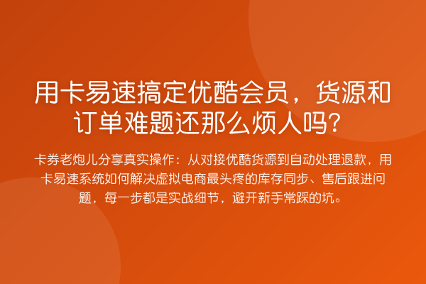 用卡易速搞定优酷会员,货源和订单难题还那么烦人吗?