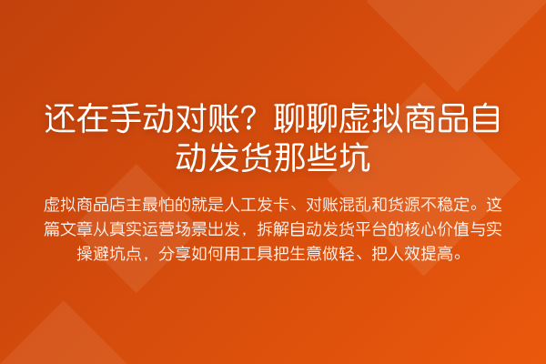 还在手动对账？聊聊虚拟商品自动发货那些坑