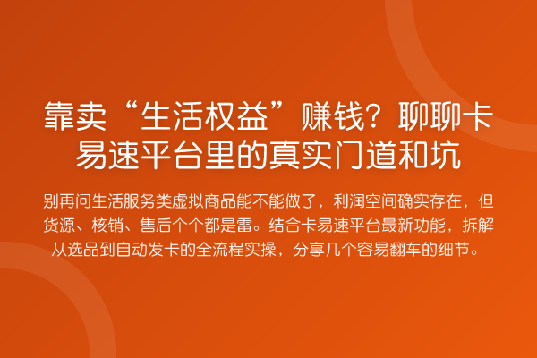靠卖“生活权益”收益分析？聊聊卡易速平台里的真实门道和坑
