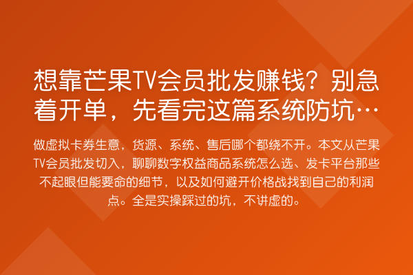 想靠芒果TV会员批发收益分析？别急着开单，先看完这篇系统防坑指南