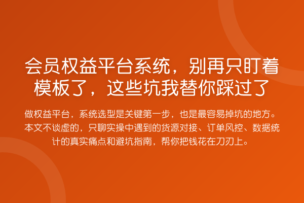 会员权益平台系统,只盯着模板了,这些坑踩过了