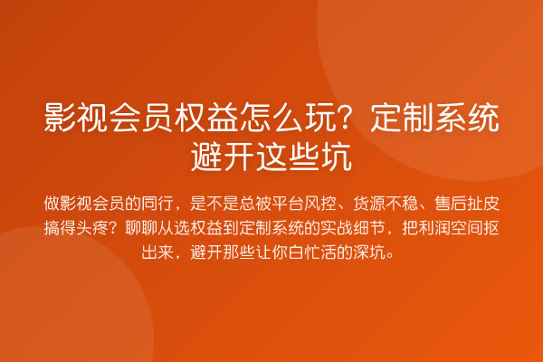 影视会员权益怎么玩?定制系统避开这些坑