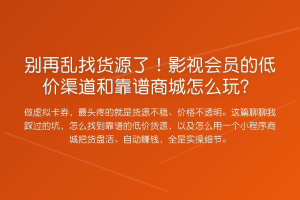 乱找货源了!影视会员的低价渠道和靠谱商城怎么玩?