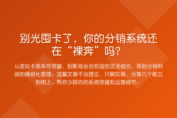别光囤卡了,你的分销系统还在“裸奔”吗?
