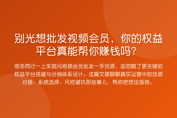 别光想批发视频会员,你的权益平台真能帮你赚钱吗?