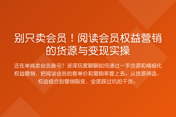 别只卖会员!阅读会员权益营销的货源与变现实操