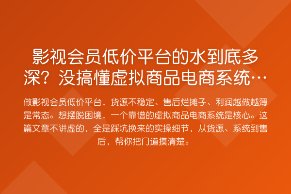 影视会员低价平台的水到底多深？没搞懂虚拟商品电商系统就别轻易入场
