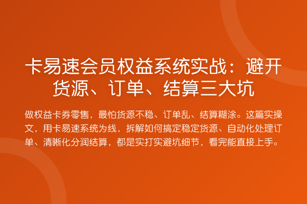 卡易速会员权益系统实战：避开货源、订单、结算三大坑