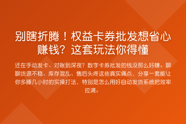 别瞎折腾！权益卡券批发想省心收益分析？这套玩法你得懂