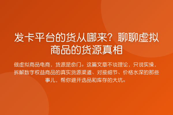 发卡平台的货从哪来？聊聊虚拟商品的货源