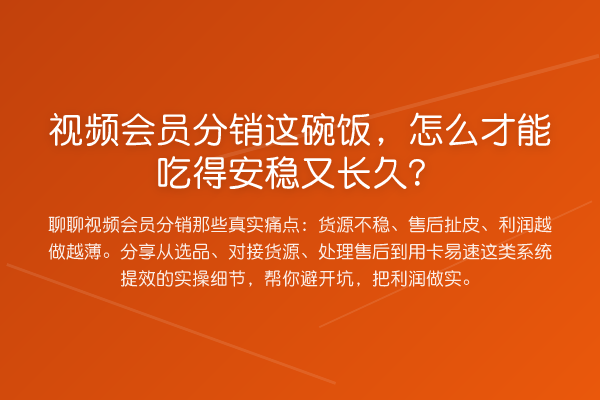 视频会员分销这碗饭，怎么才能吃得安稳又长久？