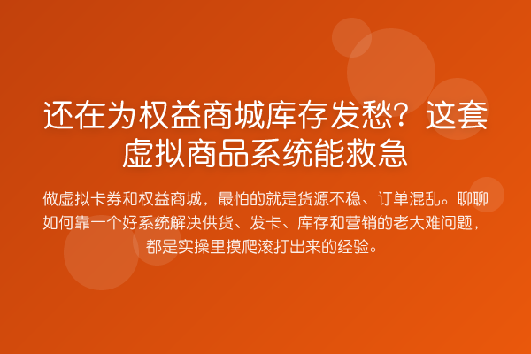 还在为权益商城库存发愁？这套虚拟商品系统能救急