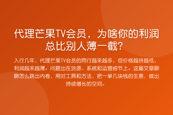 代理芒果TV会员，为啥你的利润总比别人薄一截？