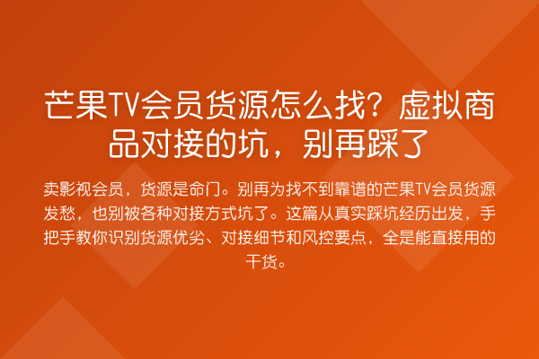 芒果TV会员货源怎么找？虚拟商品对接的坑，踩了