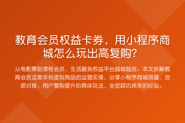 教育会员权益卡券，用小程序商城怎么玩出高复购？