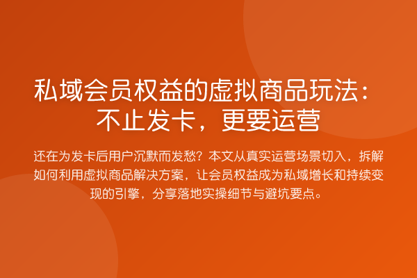私域会员权益的虚拟商品玩法：不止发卡，更要运营