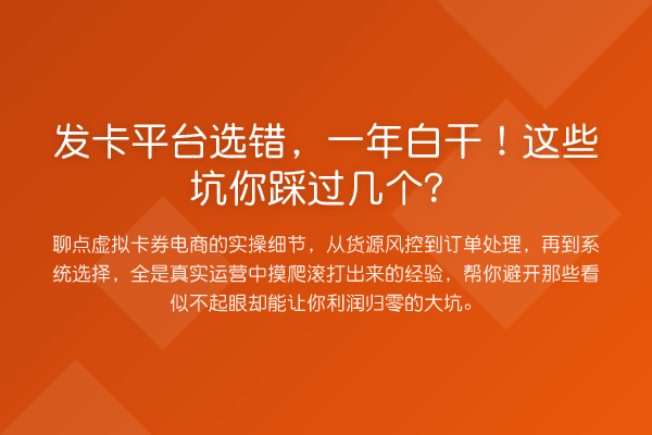发卡平台选错，一年白干！这些坑你踩过几个？