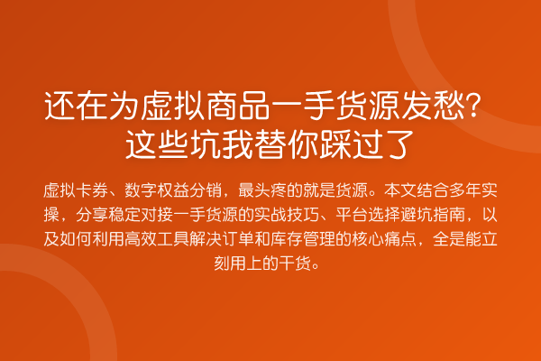 还在为虚拟商品一手货源发愁？这些坑踩过了