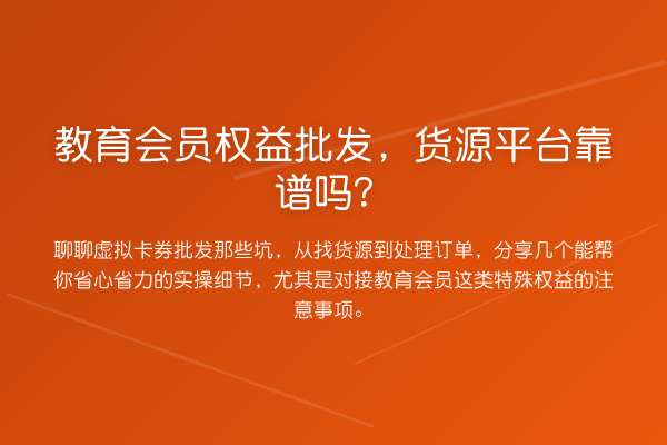 教育会员权益批发，货源平台靠谱吗？